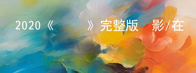 陳佳銳發布2020《愛·殺》完整版電影/在線觀看/百度云-美劇天堂